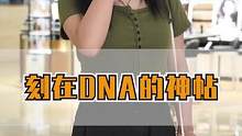 刻在DNA里的神贴有哪些？#街头采访