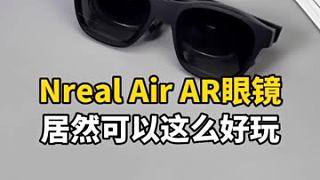 这才是真正的AR眼镜吧？Nreal Air体验评测#数码新品种草官 #chinajoy 