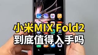 小米MIX Fold一周体验感受：不完美，但真的很撩人！#数码新品种草官 