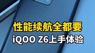  如今的千元机应该具备什么素质？iQOO Z6告诉你答案#iQOOZ6 #数码新品种草官 #chin