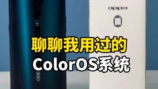 ColorOS13即将发布，回顾下绿厂的这两款经典手机！ #数码新品种草官 #chinajoy
