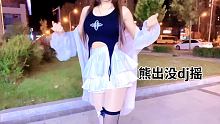我又换了一件上衣
 #熊出没Dj摇 #辣妹 #户外