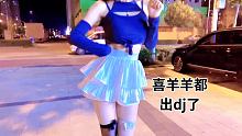 我是一个抗冻人
 #大家一起喜羊羊 #我们是一只小小的羊 #喜羊羊dj