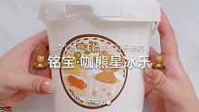 【史莱姆】玩儿个铭宝的咖熊星冰乐～