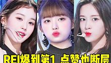 REI终于爆到第一！开冲50W领跑+点赞也断层+元英宥真随后！音源日冠已经断崖一周！直拍也要加油，小