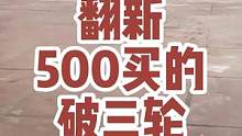 #家装无难事只要有京东 @京东新百货 赚大了！500块钱买了台有故事的三轮车，翻新好还不得值个一两万