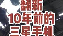 去废墟捡了一个三星手机，不知道主任为什么要扔了，翻新好竟然还能开机！看看里面有什么秘密！#这个视频有
