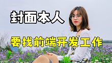 这是个超过了很多本科生的大专女前端，我要帮她找工作