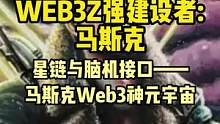 WEB3需要的基建，马斯克都在做。#去中心化 #web3 #元宇宙 