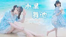 【凡茄酱】《水果舞池》大海 沙滩 双马尾！