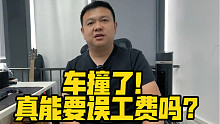 车撞了，真能要误工费吗？
