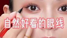 自然好看的眼线，新手宝宝也能画出好看的眼线，姐妹们赶紧学起来吧！#眼线教程 #眼线画法 #画眼线