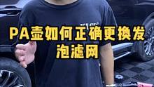 拯救你PA壶的秘诀,你学会了吗?#PA壶 #撸车日常 #每天一个用车知识 