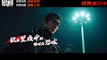 《狼群》定档预告