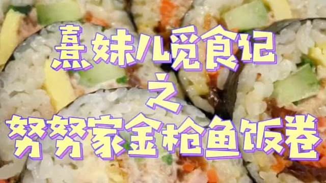 我心里超级爱的金枪鱼紫菜包饭，真香！