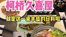 今天来吃柯桥久喜屋日料，就在蓝天的都市春天这里！#美食推荐官 #日式料理 #日料 #薅羊毛的快乐 #