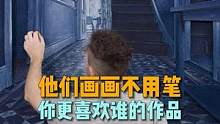 这几位艺术家画画不用笔，也能创作出让人难以置信的作品#艺术 #画画 #艺术家 