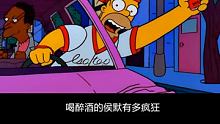 喝断片的侯默 永远都不知道他做了什么骚操作#动漫 #辛普森一家 
