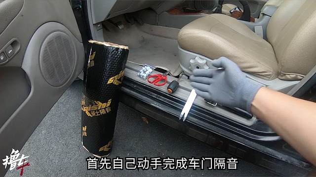 自己动手施工车门隔音，要准备哪些东西？