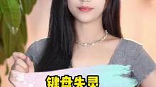 键盘不听话、延迟、失灵，到底该怎么办？#电脑小技巧 #玩转数码 #键盘打字 #夏日科普星探企划 