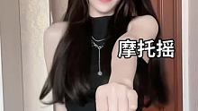 来跟我一起 #摩托摇