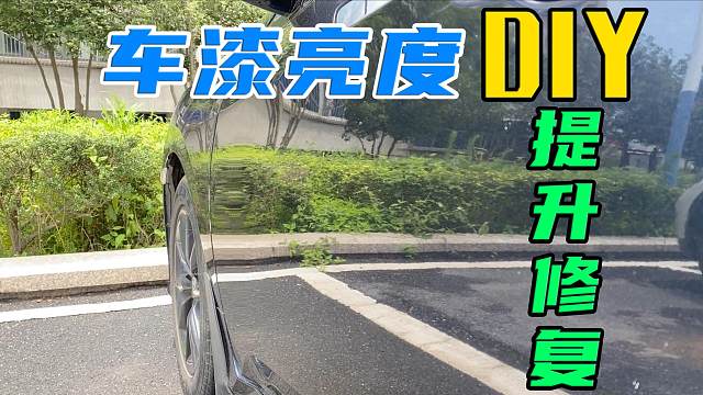 想让车漆恢复新车光泽，又不想去全车抛光？自己动手也能做到