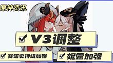 3.1角色V3改动，赛诺再次加强，妮露也迎来了加强，四星武器调整——原神