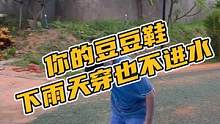 你的豆豆鞋下雨天穿也不会进水呢，不闷脚不臭脚#鳄珍 