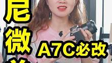 新手必改5个A7C设置，拍摄使用效率拔高几度！#摄影 #相机设置#索尼A7C#摄影技巧   