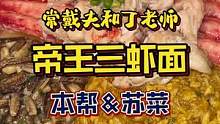 帝王蟹做的一碗三虾面把丁老师吃到护食#抖in食来运转 #美食vlog #美食推荐官 #海鲜大餐 #本