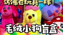 全网首拆（大概）毛绒小狗盲盒！谁能拒绝小狗呢？ #奇奇怪怪可可爱爱 #昭和 #毛绒玩具 #复古玩具 