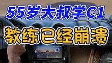 55岁大叔学手动挡，教练已然泪奔！ #每天一个用车知识 #科目三 #手动挡 #加减挡