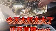 今天大虾太大了
正在直播…… #大虾 #海鲜 #海鲜美食