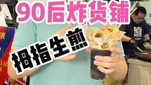 绍兴居然也能买到最近很火的拇指生煎啦！就在六福美食城这家90后炸货铺！#拇指生煎包 #美食推荐官 #