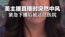 美主播新闻直播时突然中风，紧急下播后被送往医院#红星世界观