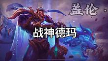 请记住这个是德玛，不是亚瑟！
 #英雄联盟手游 #lol手游 #英雄联盟