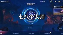 #lol英雄联盟  #峡谷之巅  #有手就行系列 
速度上分了。