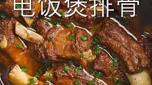 简单的电饭煲美食竟然这么好吃！排骨、沥米饭和茶碗蒸蛋#蓝宝蒸汽米汤饭煲 #电饭煲美食 