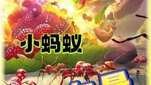 小小蚁国：小蚂蚁，大力量！