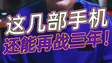 这些手机还能再战三年！#数码科技 #玩转数码 #我的星辰大海  