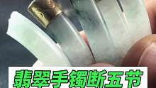 翡翠手镯断碎五节拆包金修复#玉石修复#玉镯修复#玉镯无痕修复#手镯无痕修复#匠心制作#手艺人