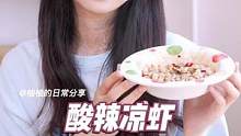 冰冰凉凉的酸辣凉虾确定不来一口？#酸辣凉虾#凉虾#美食教程