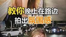 教你晚上在路边拍出氛围感美照，快艾特你的笨蛋闺蜜给你拍！#手机摄影 #拍照构图 #拍照技巧 