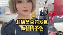 #神仙发色 #奶茶色 #东莞JSHAIR 
帮妹妹染了一个奶茶色加一刀切，妹妹在街上被小哥哥疯狂加微