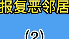 第二集：恶邻居故意针对我，多次劝导无效，我开始了复仇之路！#邻居#原创动画