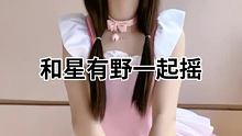 #和星有野一起摇 #萱福晋 @我要上热门(O3x8er38dpbhvbaa) @快手热点(O3xdd