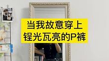 风哥给我们安排了新的情侣装，但我怎么笑不出来#情侣日常  #辣妹装 