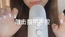 #敲击声 #声控哄睡 #助眠视频 
更新视频啦