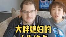 大胖媳妇要把丈母娘带走 很坚决#外国人说中文 #搞笑  