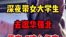 深夜带女大学生去逛华强北。 #华强北s7 #华强北 #华强北S8